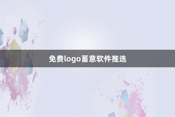 免费logo蓄意软件推选