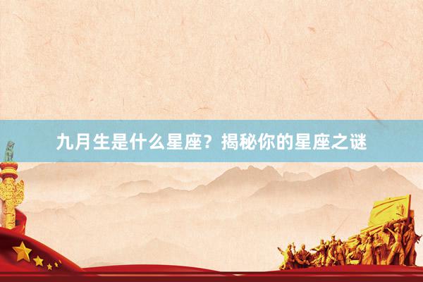 九月生是什么星座？揭秘你的星座之谜
