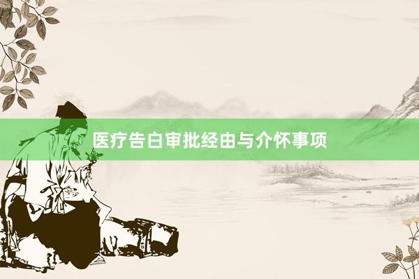 医疗告白审批经由与介怀事项