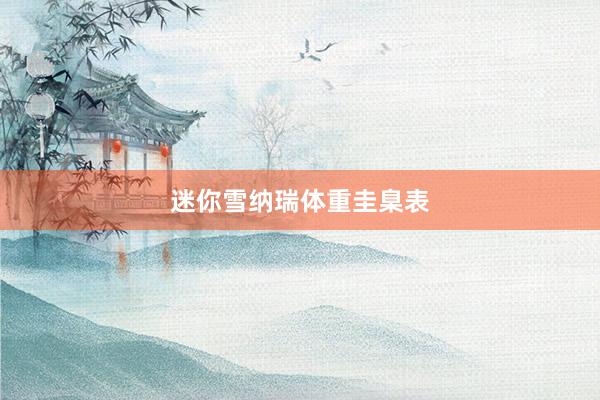 迷你雪纳瑞体重圭臬表
