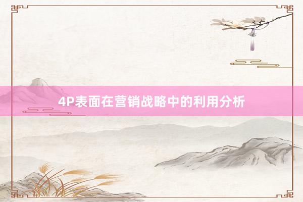 4P表面在营销战略中的利用分析