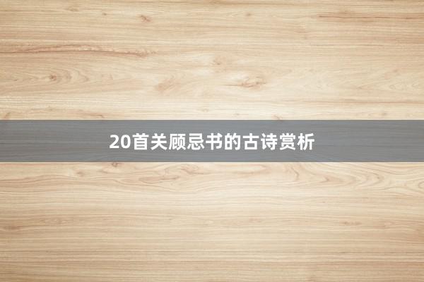 20首关顾忌书的古诗赏析